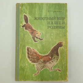 В.П. Герасимов "Животный мир нашей родины", Москва, Просвещение, 1977г.